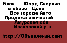 Блок 2,8 Форд Скорпио PRE в сборе › Цена ­ 9 000 - Все города Авто » Продажа запчастей   . Амурская обл.,Ивановский р-н